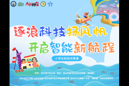 藍色學院|“逐浪科技揚風帆，開啟智能新航程”小學生科技成果展在汕頭科技館圓滿...2024/07/2212:44:22為促進人工智能知識的普及和應用，推動青少年深入了解科學原理和技術應用...