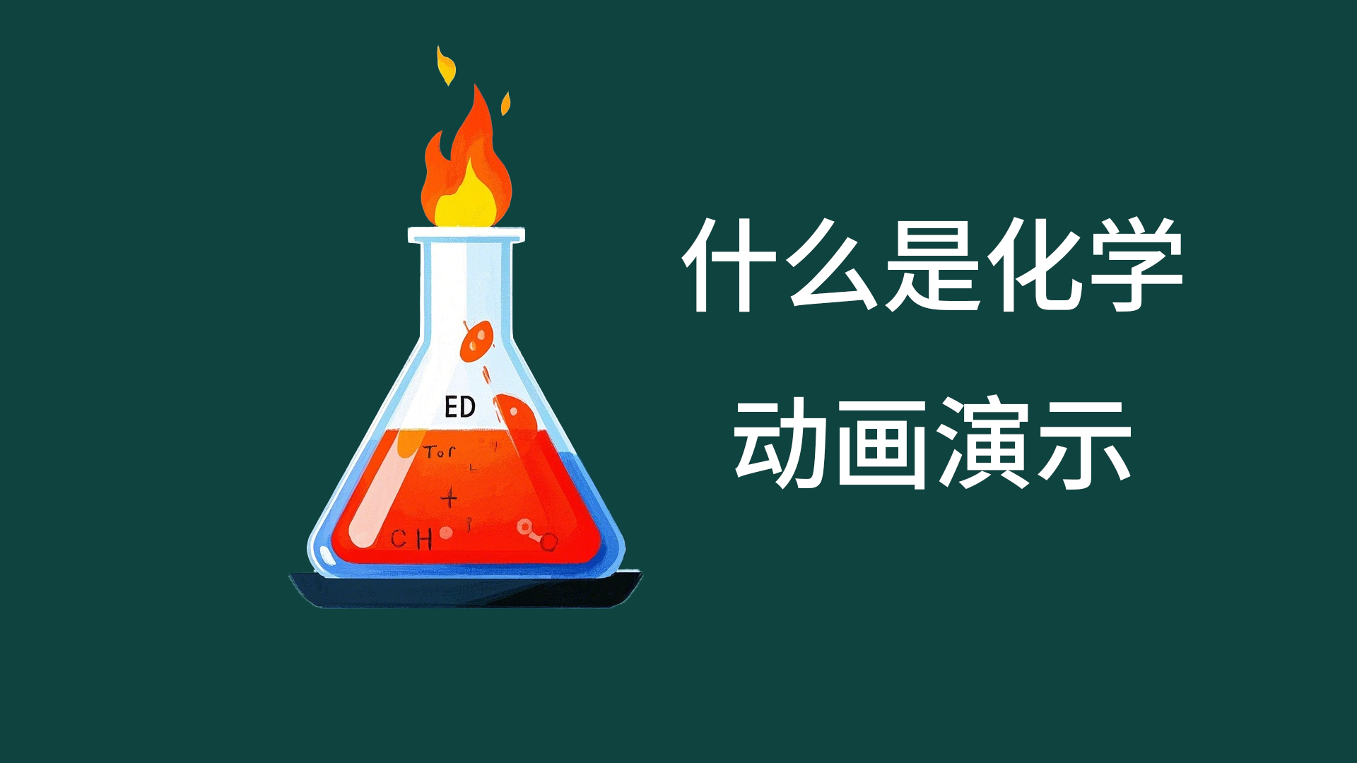 化學