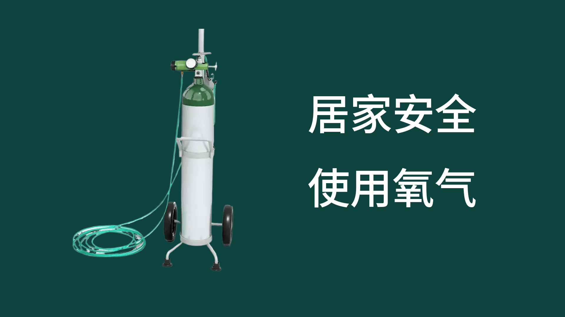 居家安全使用氧氣