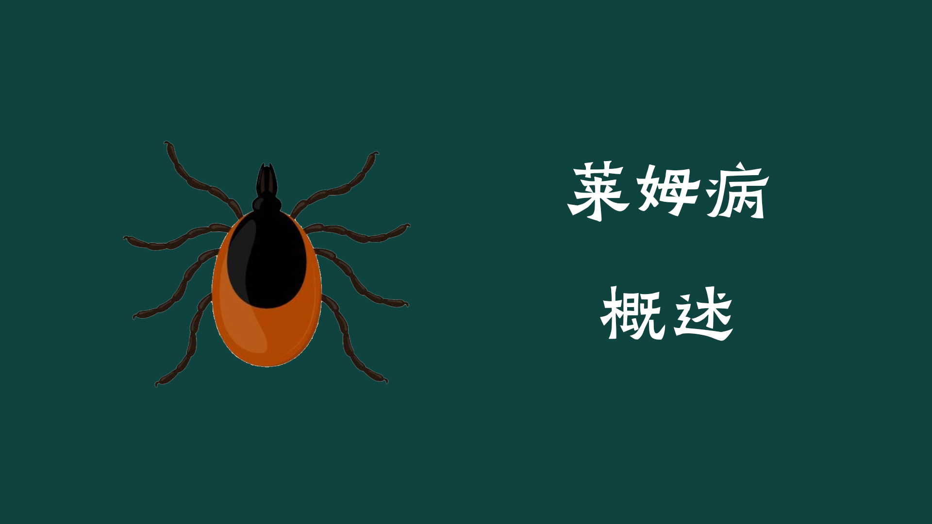 萊姆病